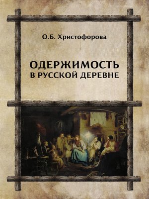 cover image of Одержимость в русской деревне